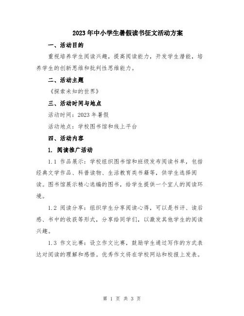 2023年中小学生暑假读书征文活动方案