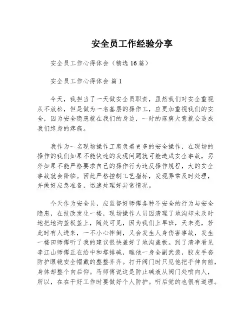 安全员工作经验分享