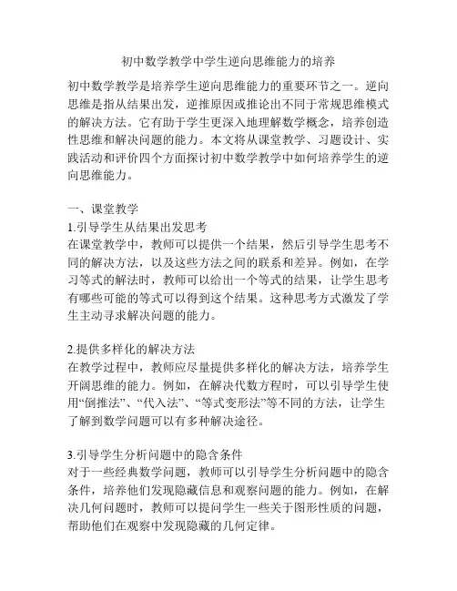 初中数学教学中学生逆向思维能力的培养