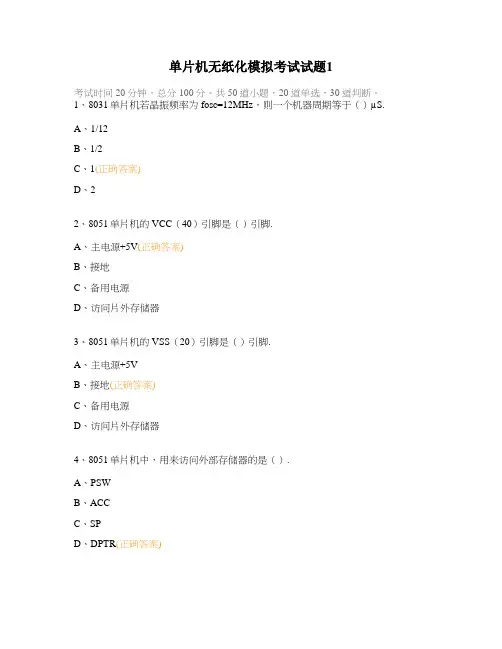 单片机无纸化模拟考试试题1