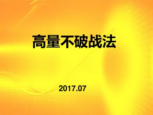 【最新】股票高量不破战法-案例分析PPT