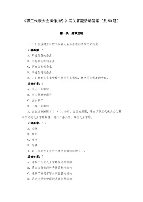 《职工代表大会操作指引》闯关答题活动答案(共50题)