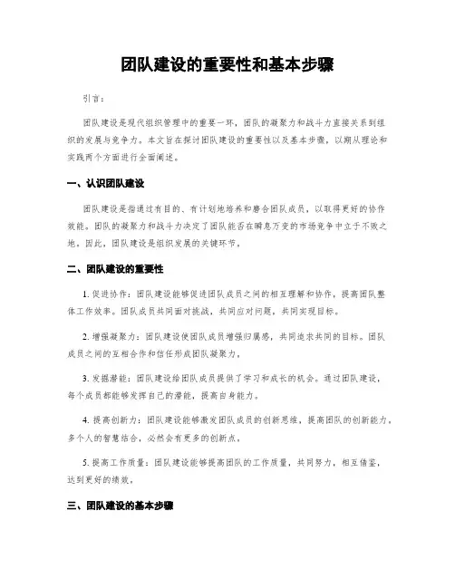 团队建设的重要性和基本步骤