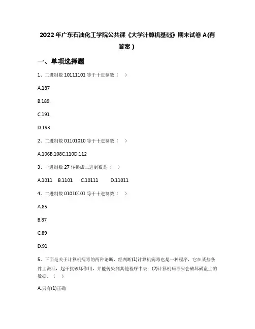 2022年广东石油化工学院公共课《大学计算机基础》期末试卷A(有答案)