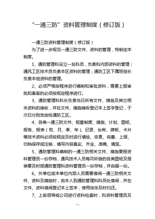 “一通三防”资料管理制度(修订版)