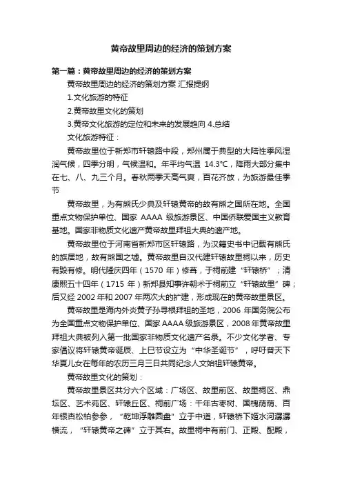黄帝故里周边的经济的策划方案
