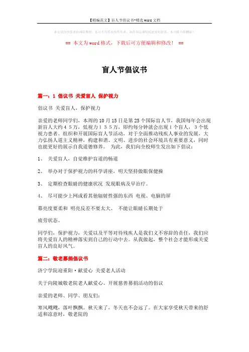 【精编范文】盲人节倡议书-精选word文档 (7页)
