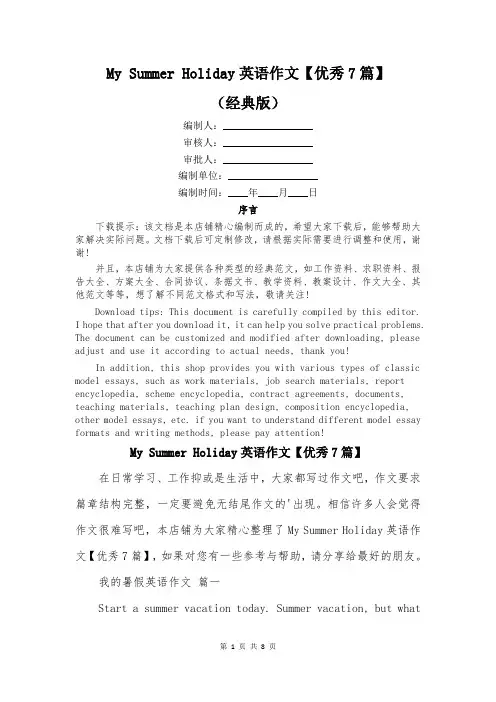 My Summer Holiday英语作文【优秀7篇】