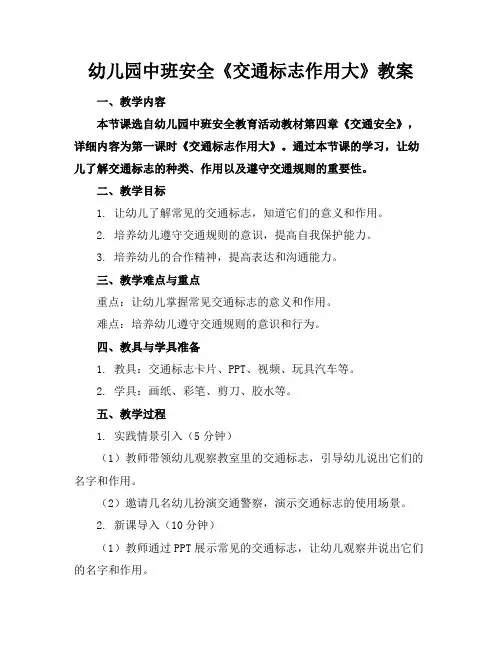 幼儿园中班安全《交通标志作用大》教案