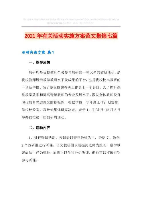 2021年有关活动实施方案范文集锦七篇