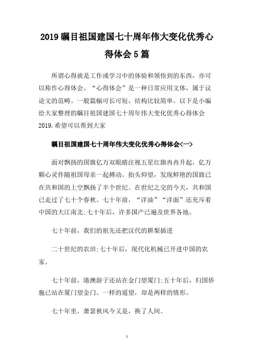 2019瞩目祖国建国七十周年伟大变化优秀心得体会5篇