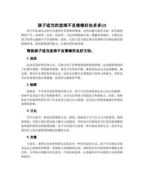 孩子适当的宣泄不良情绪好处多多(2)