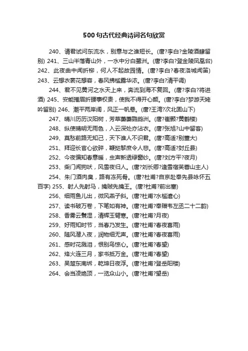 500句古代经典诗词名句欣赏