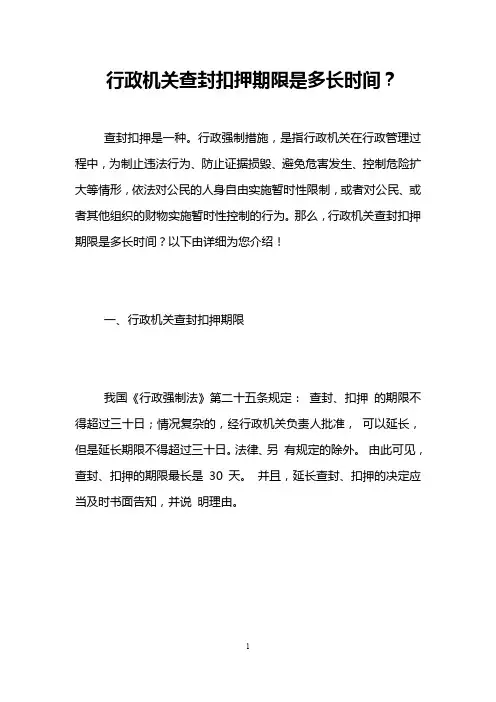 行政机关查封扣押期限是多长时间？ 