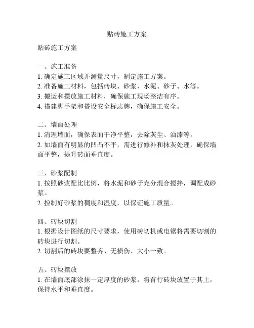 贴砖施工方案
