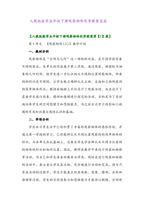 2024年人教版数学五年级下册观察物体优秀教案3篇