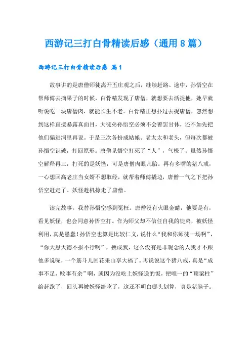 西游记三打白骨精读后感(通用8篇)