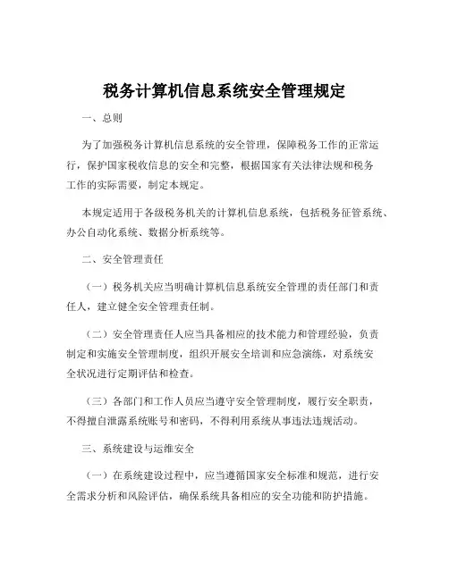 税务计算机信息系统安全管理规定