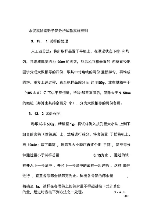 水泥实验室砂子筛分析试验实施细则