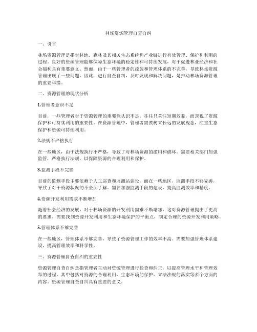 林场资源管理自查自纠