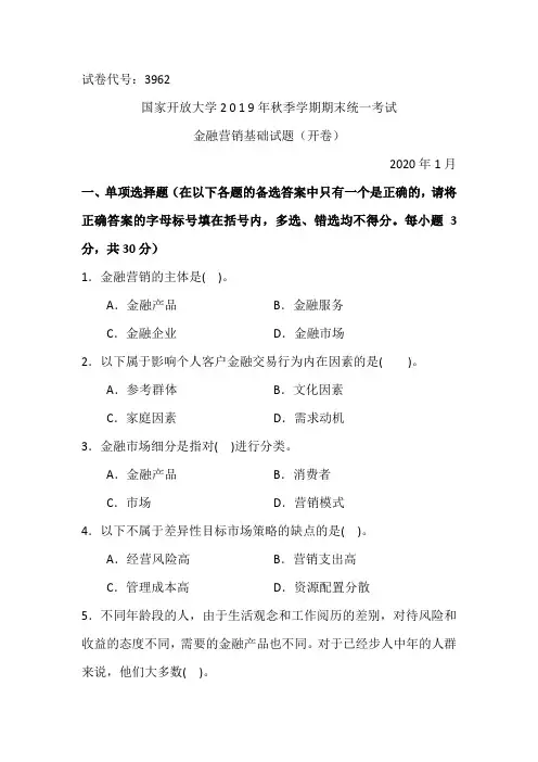 金融营销基础-国家开放大学2 0 1 9年秋季学期期末统一考试试题及答案