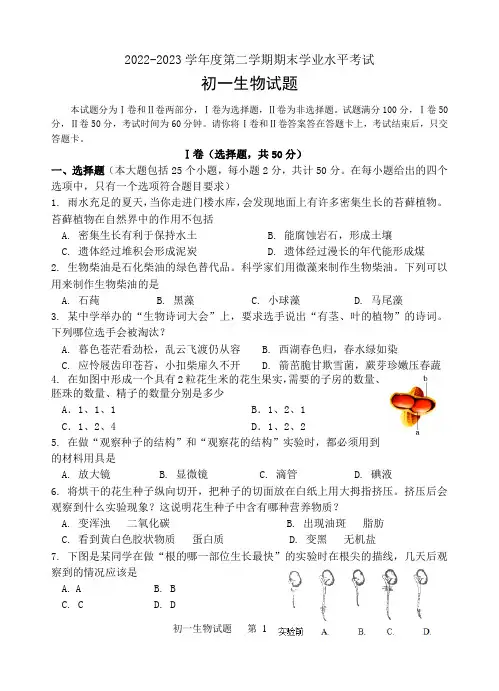 山东省烟台市福山区(五四制)2022-2023学年六年级下学期期末考试生物试题