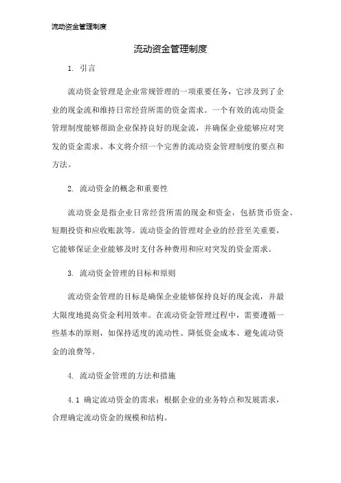 流动资金管理制度