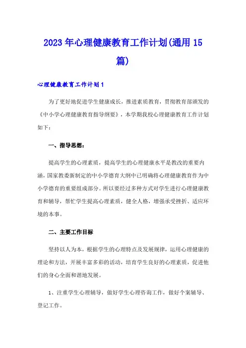 2023年心理健康教育工作计划(通用15篇)