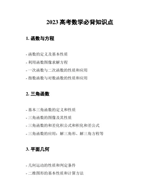 2023高考数学必背知识点