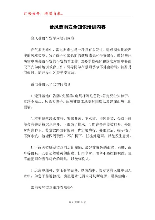 台风暴雨安全知识培训内容