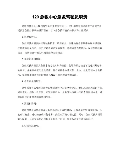 120急救中心急救驾驶员职责