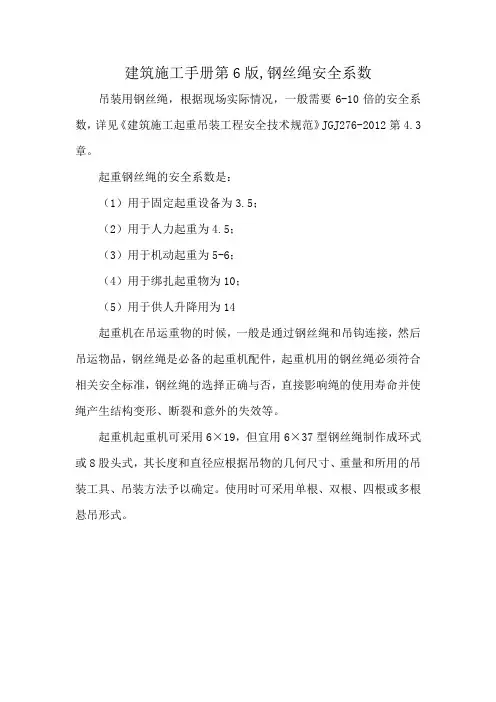 建筑施工手册第6版,钢丝绳安全系数