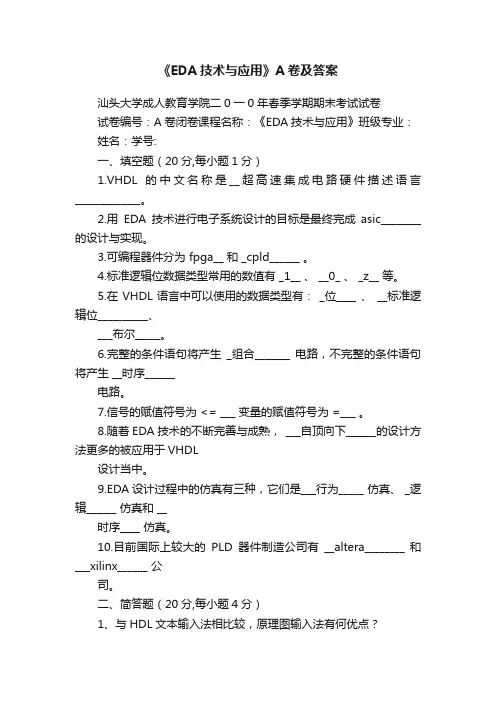 《EDA技术与应用》A卷及答案