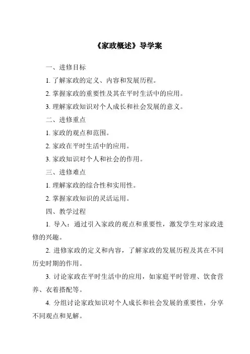 《家政概述导学案》
