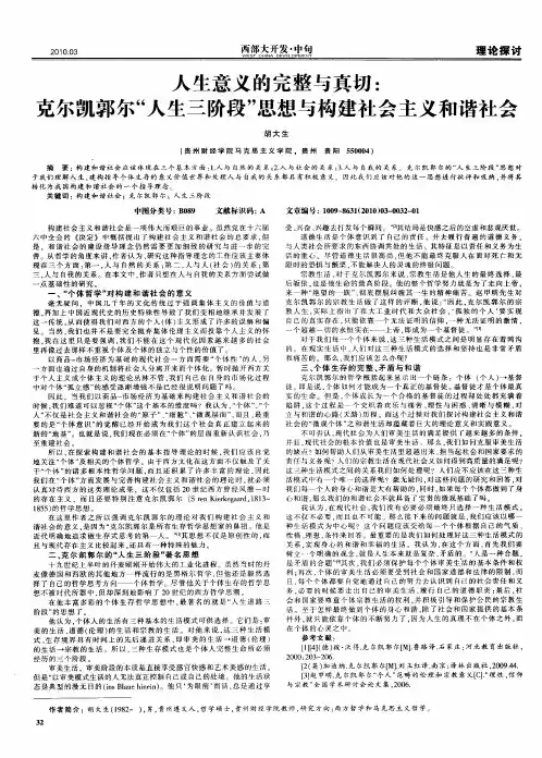 人生意义的完整与真切：克尔凯郭尔“人生三阶段”思想与构建社会主义和谐社会