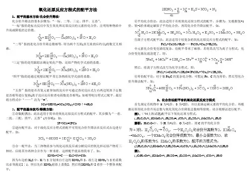 氧化还原反应方程式的配平方法