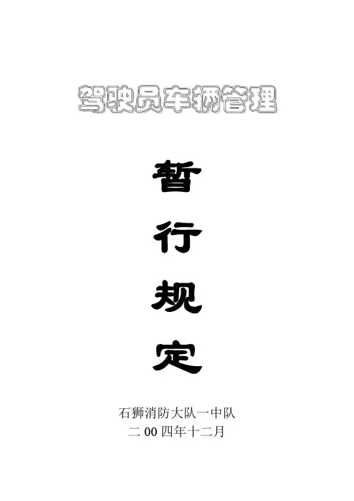 驾驶员车辆管理暂行规定
