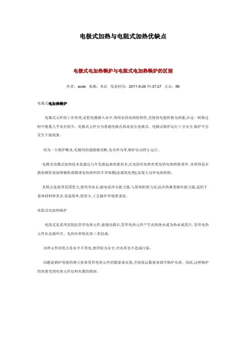 电极式加热与电阻式加热优缺点