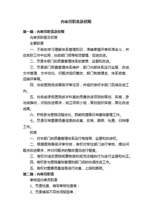 内审员职责及权限