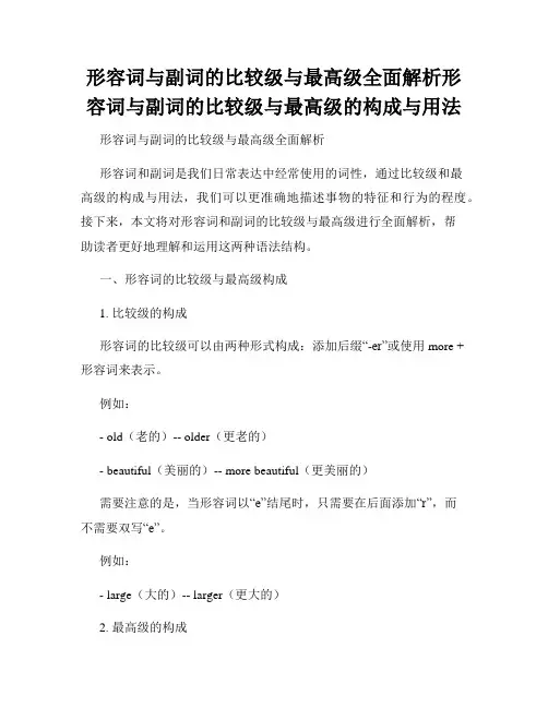 形容词与副词的比较级与最高级全面解析形容词与副词的比较级与最高级的构成与用法