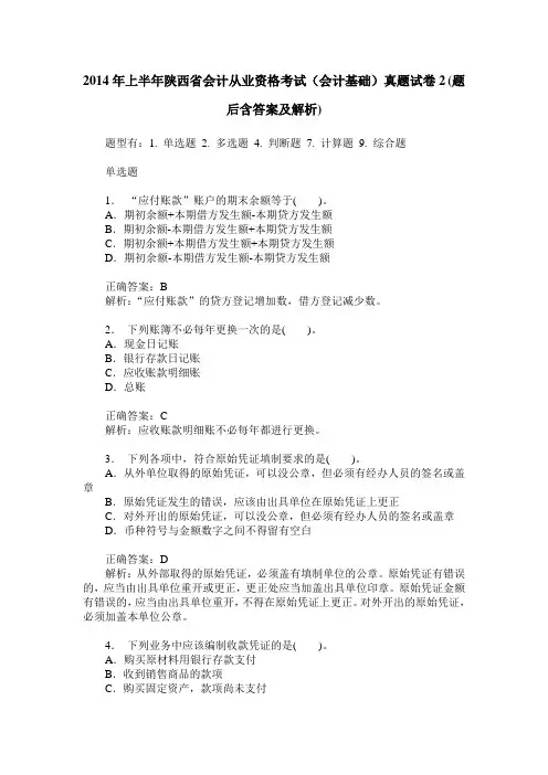 2014年上半年陕西省会计从业资格考试(会计基础)真题试卷2(题后含