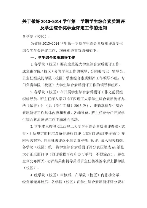 关于做好2013-2014学年第一学期学生综合素质测评及