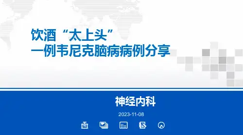 一例威尼克脑病病例分享