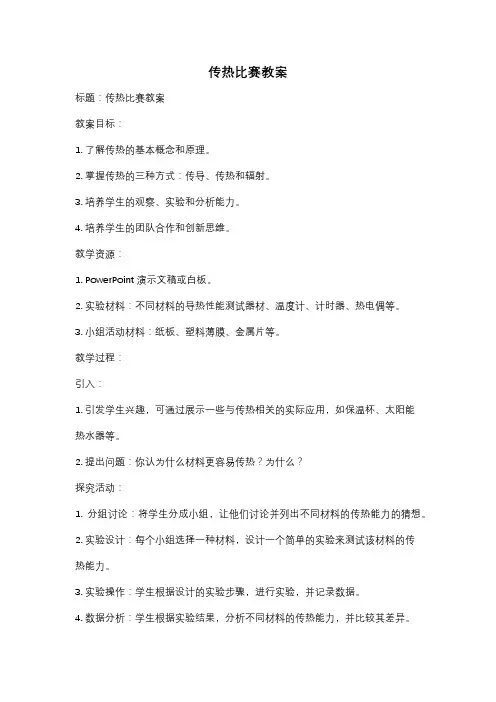 传热比赛教案