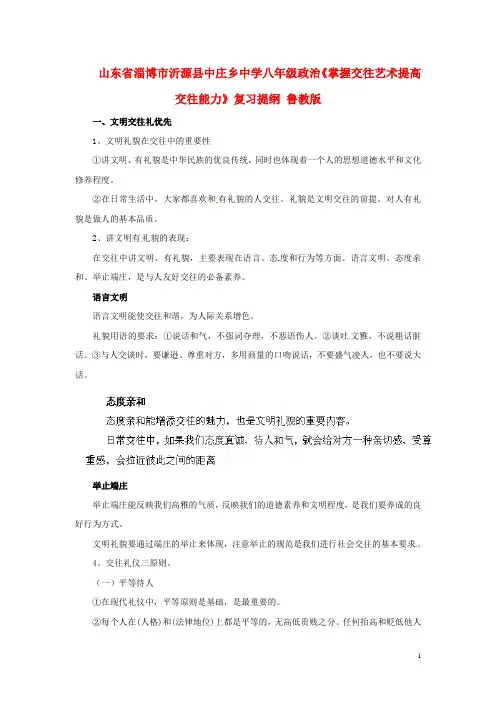 山东省淄博市沂源县中庄乡中学八年级政治《掌握交往艺术提高交往能力》复习提纲 鲁教版