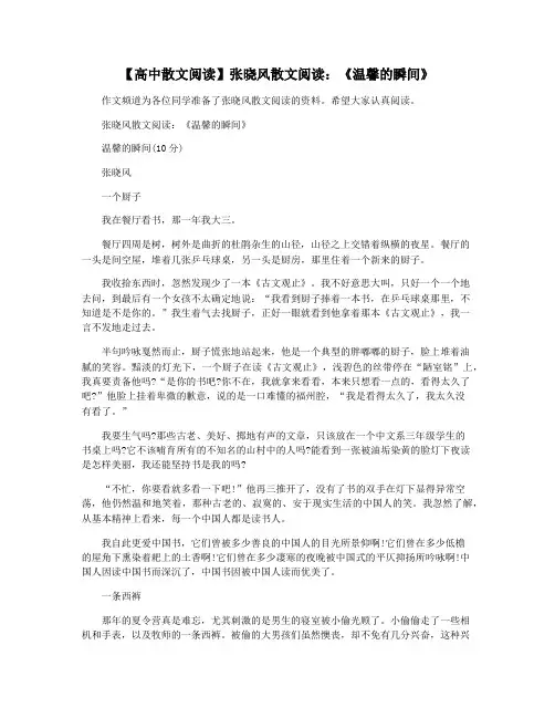 【高中散文阅读】张晓风散文阅读：《温馨的瞬间》
