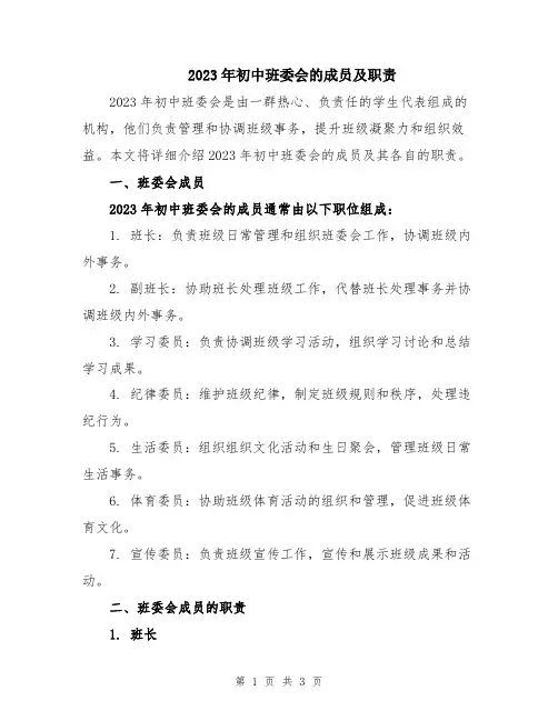 2023年初中班委会的成员及职责