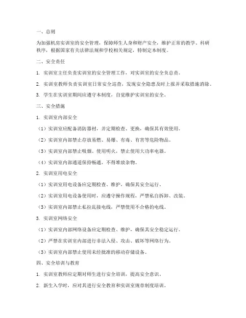 机房实训室安全管理制度