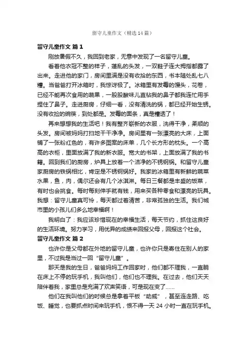 留守儿童作文（精选14篇）