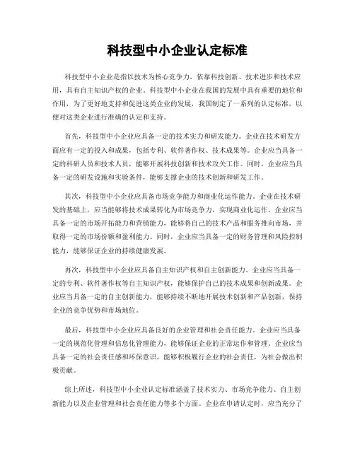 科技型中小企业认定标准